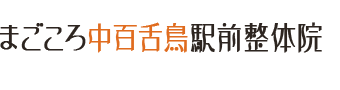堺市／まごころ中百舌鳥駅前整体院