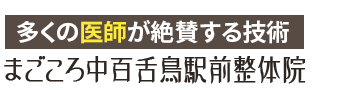 堺市／まごころ中百舌鳥駅前整体院