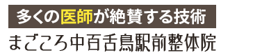 堺市／まごころ中百舌鳥駅前整体院