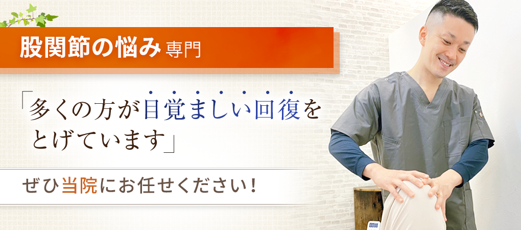 股関節痛・変形性股関節症