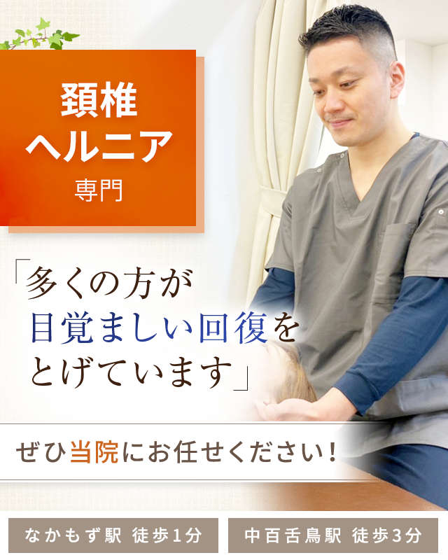 頚椎ヘルニア