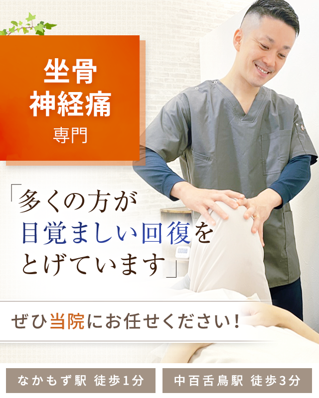 坐骨神経痛