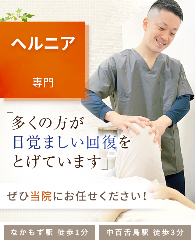 ヘルニア