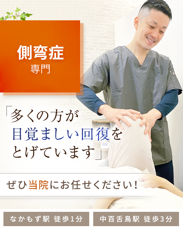 側弯症